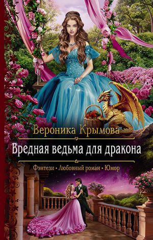 обложка книги Вредная ведьма для дракона автора Вероника Крымова