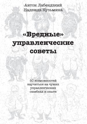 обложка книги «Вредные» управленческие советы автора Надежда Кузьмина