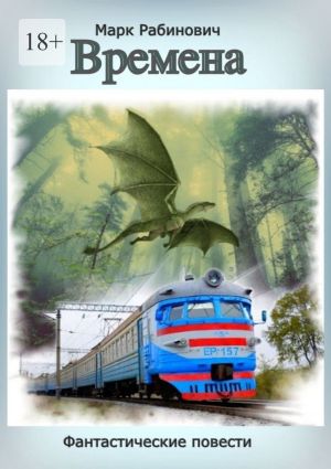 обложка книги Времена автора Марк Рабинович
