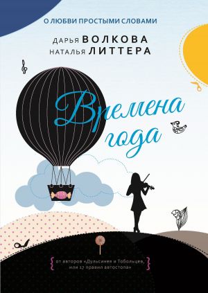 обложка книги Времена года автора Наталья Литтера