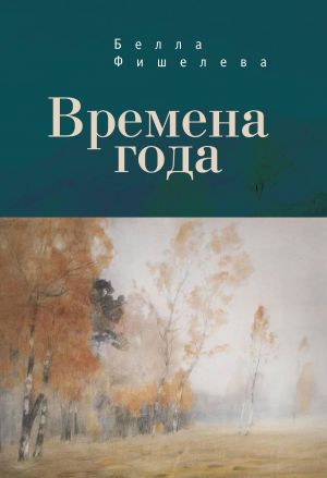 обложка книги Времена года автора Белла Фишелева