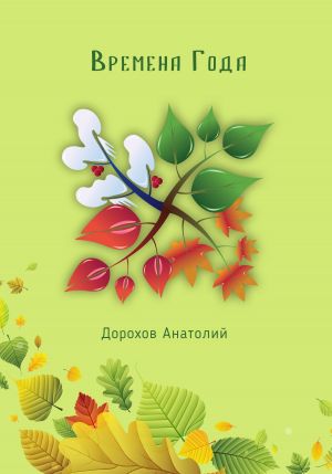 обложка книги Времена года автора Анатолий Дорохов