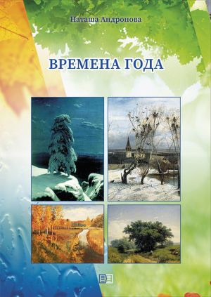 обложка книги Времена года автора Наташа Андронова