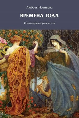 обложка книги Времена года автора Любовь Новикова
