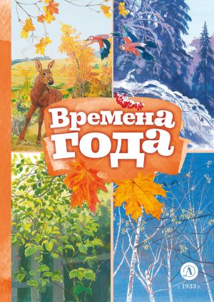 обложка книги Времена года автора Александр Пушкин