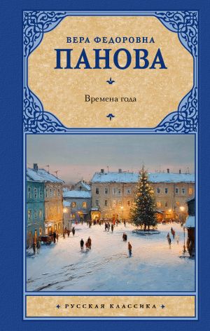 обложка книги Времена года автора Вера Панова
