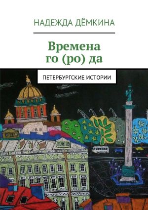 обложка книги Времена го(ро)да. Петербургские истории автора Надежда Дёмкина