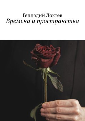 обложка книги Времена и пространства автора Геннадий Локтев