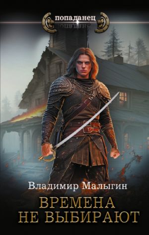 обложка книги Времена не выбирают автора Владимир Малыгин