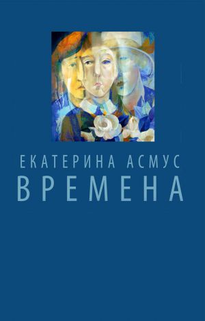 обложка книги Времена (сборник) автора Екатерина Асмус