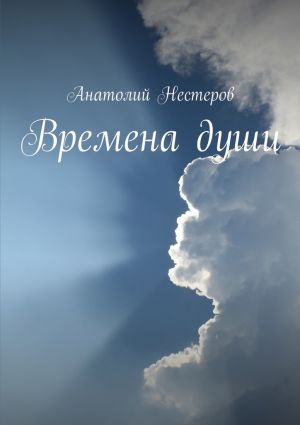 обложка книги Времена души автора Анатолий Нестеров