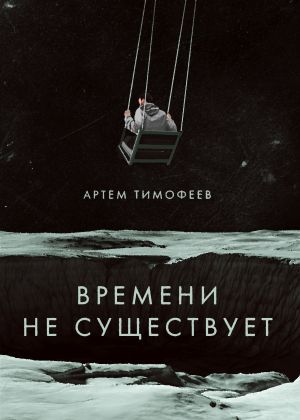 обложка книги Времени не существует автора Артем Тимофеев