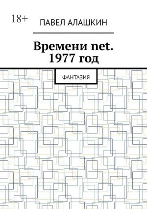 обложка книги Времени net. 1977 год. Фантазия автора Павел Алашкин