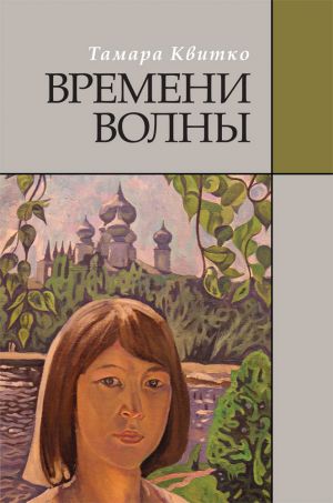 обложка книги Времени волны автора Тамара Квитко