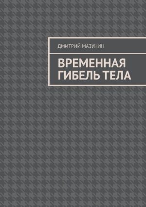 обложка книги Временная гибель тела автора Дмитрий Мазунин