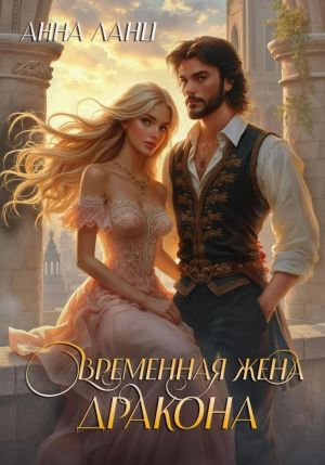 обложка книги Временная жена дракона автора Анна Ланц