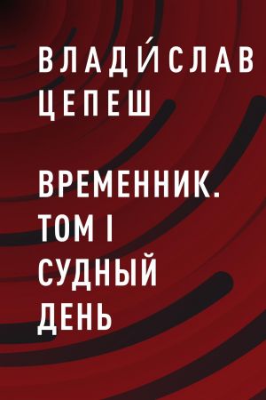 обложка книги Временник. Том I Судный день автора Влади́слав Цепеш