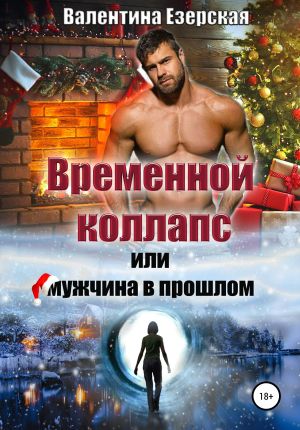 обложка книги Временной коллапс, или Мужчина в прошлом автора Валентина Езерская