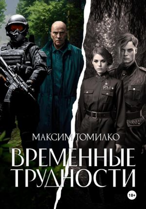 обложка книги Временные трудности автора Максим Томилко