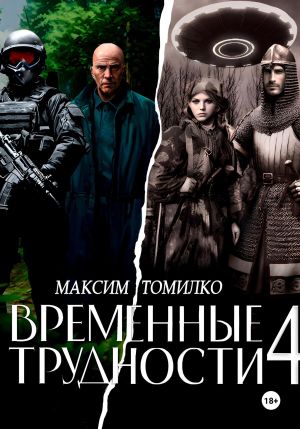обложка книги Временные трудности 4 автора Максим Томилко
