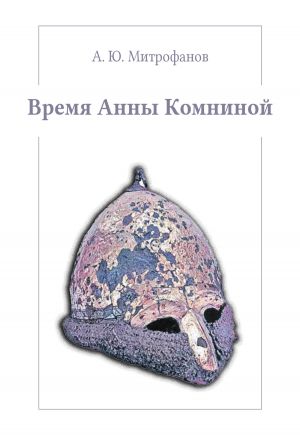обложка книги Время Анны Комниной автора Андрей Митрофанов