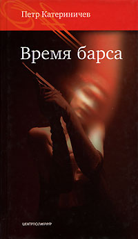 обложка книги Время барса автора Петр Катериничев