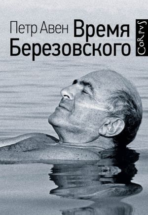 обложка книги Время Березовского автора Петр Авен