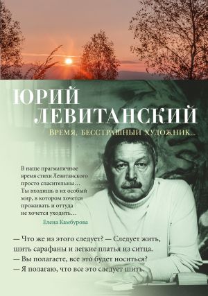 обложка книги Время, бесстрашный художник… автора Юрий Левитанский