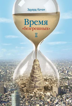 обложка книги Время «безгрешных» автора Эдуард Качан