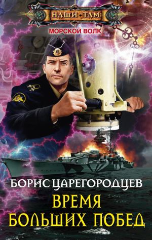 обложка книги Время больших побед автора Борис Царегородцев