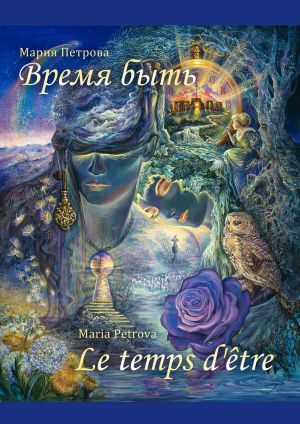 обложка книги Время быть автора Мария Петрова