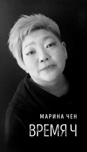 обложка книги Время Ч автора Марина Чен