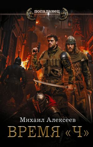 обложка книги Время «Ч» автора Михаил Алексеев