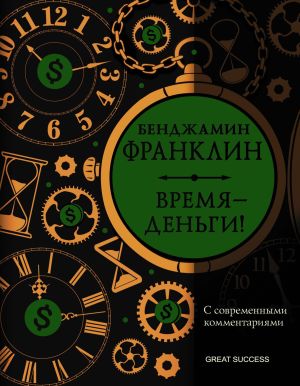 обложка книги Время – деньги! С современными комментариями автора Бенджамин Франклин