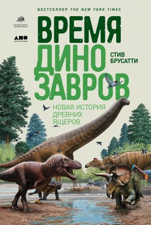 обложка книги Время динозавров автора Стив Брусатти