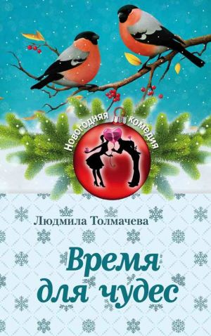 обложка книги Время для чудес автора Людмила Толмачева