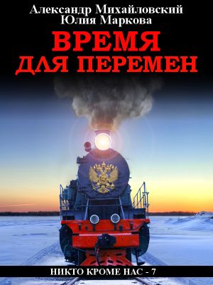 обложка книги Время для перемен автора Александр Михайловский