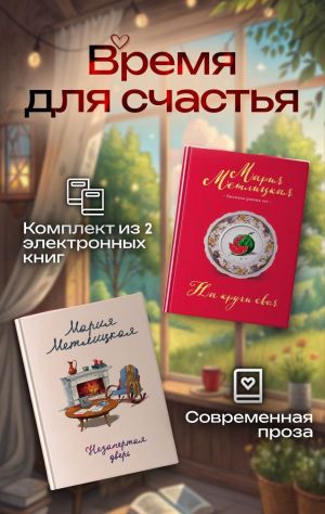 обложка книги Время для счастья. Комплект из 2 книг автора Мария Метлицкая