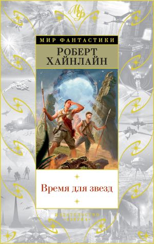 обложка книги Время для звезд автора Роберт Хайнлайн