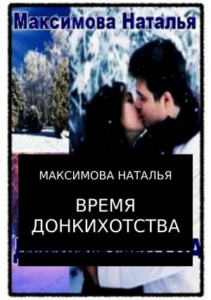 обложка книги Время Донкихотства автора Наталья Максимова
