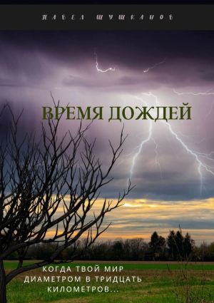 обложка книги Время дождей автора Павел Шушканов