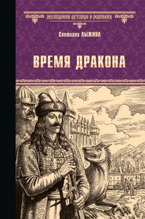 обложка книги Время дракона автора Светлана Лыжина