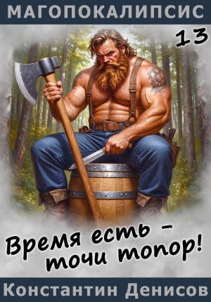 обложка книги Время есть – точи топор! автора Константин Денисов