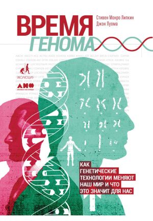 обложка книги Время генома: Как генетические технологии меняют наш мир и что это значит для нас автора Джон Луома