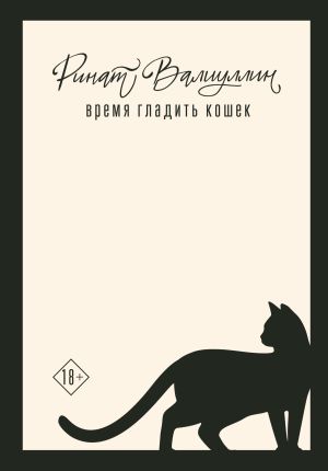 обложка книги Время гладить кошек автора Ринат Валиуллин