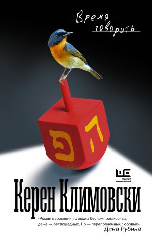 обложка книги Время говорить автора Керен Климовски