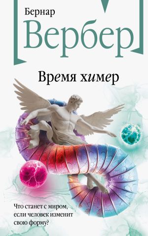 обложка книги Время химер автора Бернар Вербер