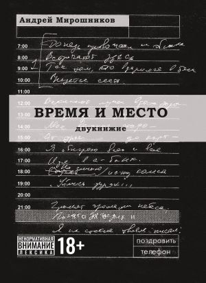 обложка книги Время и место автора Андрей Мирошников
