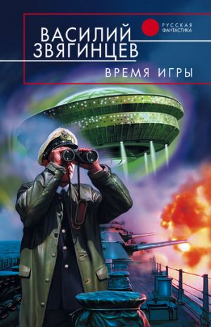 обложка книги Время игры автора Василий Звягинцев
