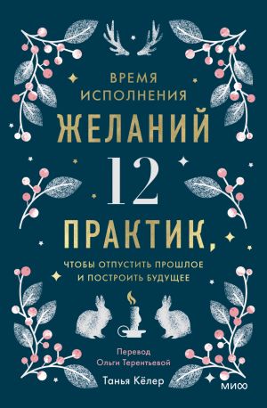 обложка книги Время исполнения желаний: 12 практик, чтобы отпустить прошлое и построить будущее автора Танья Кёлер